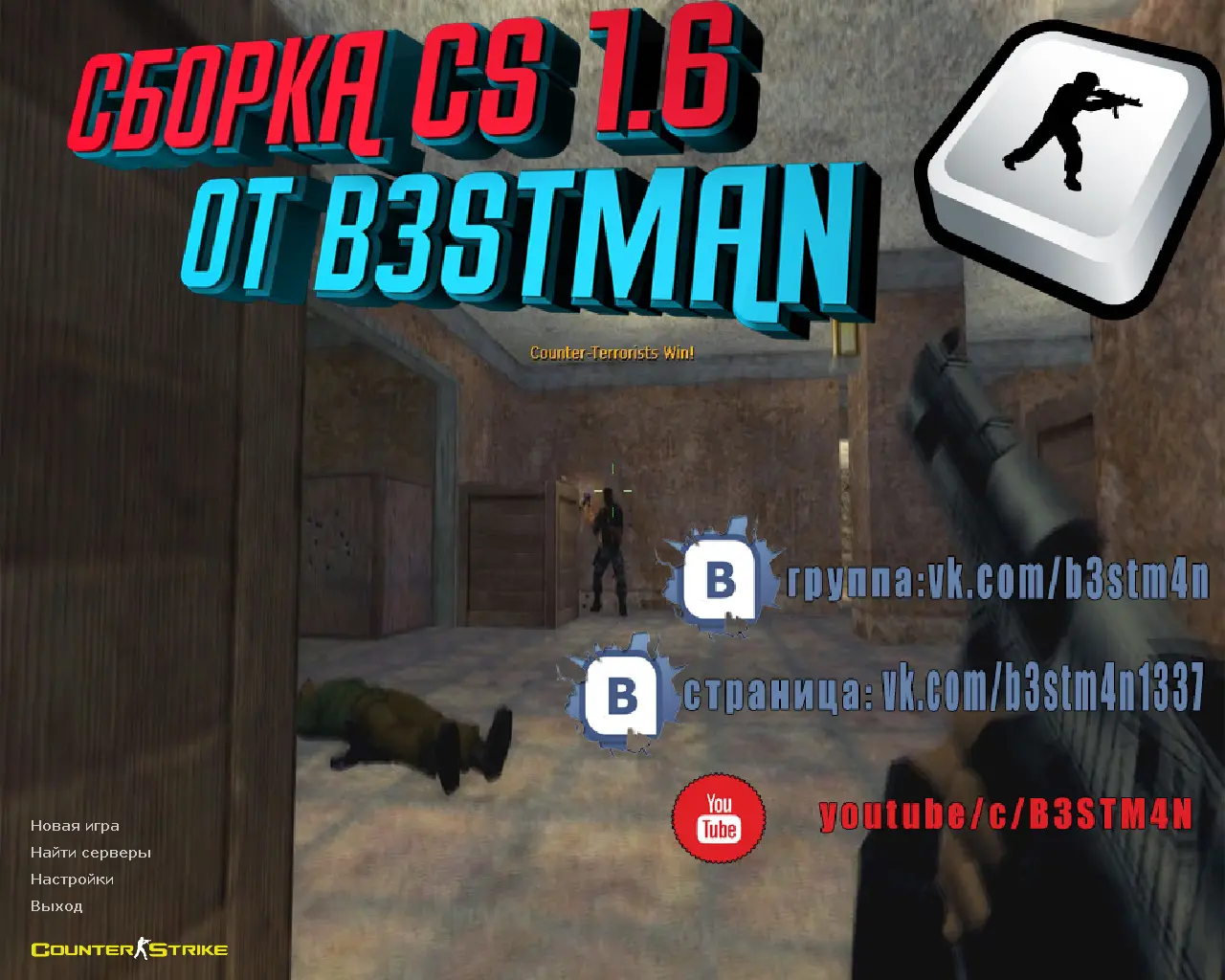 CS 1.6 от Бэстмана