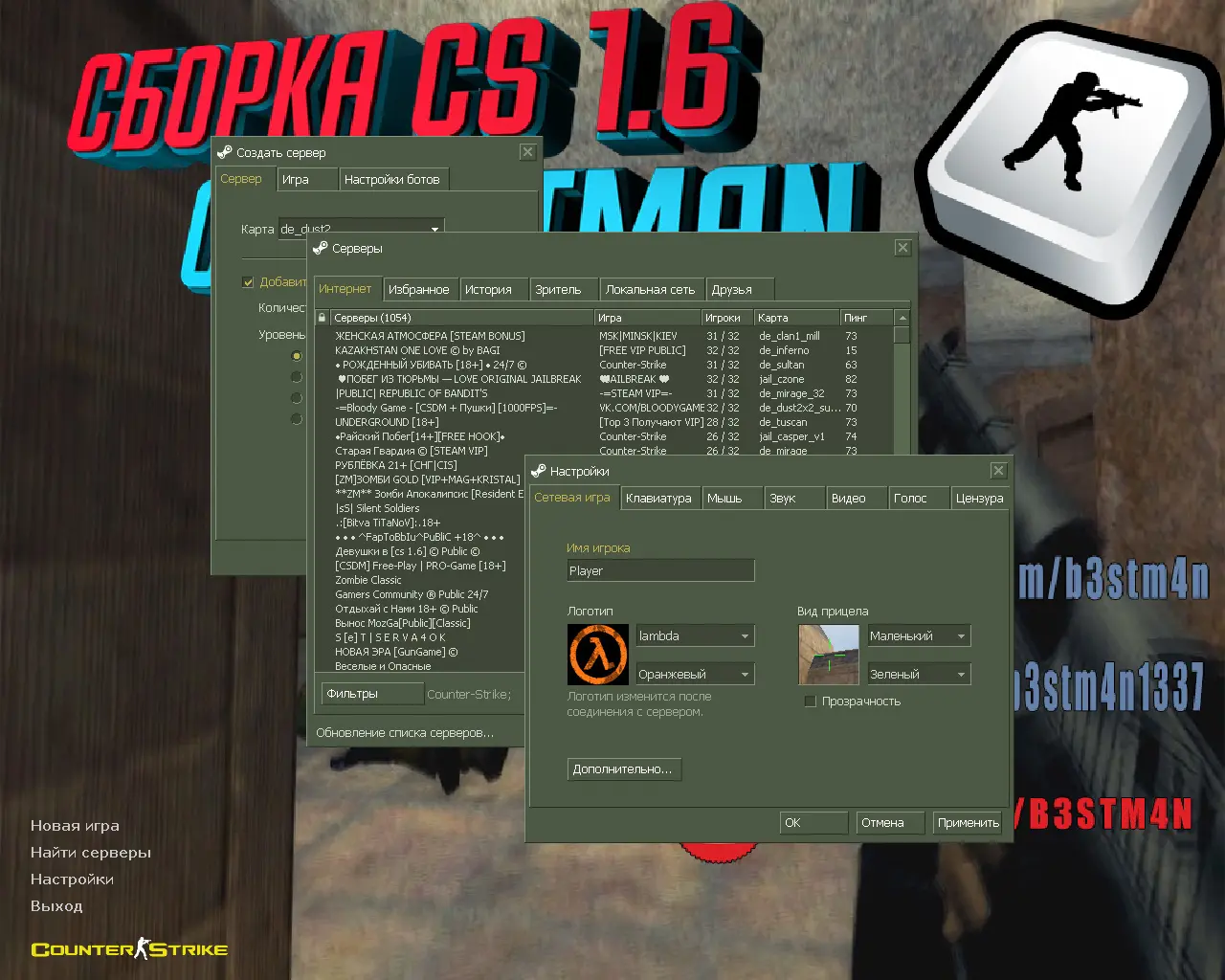 CS 1.6 от Бэстмана