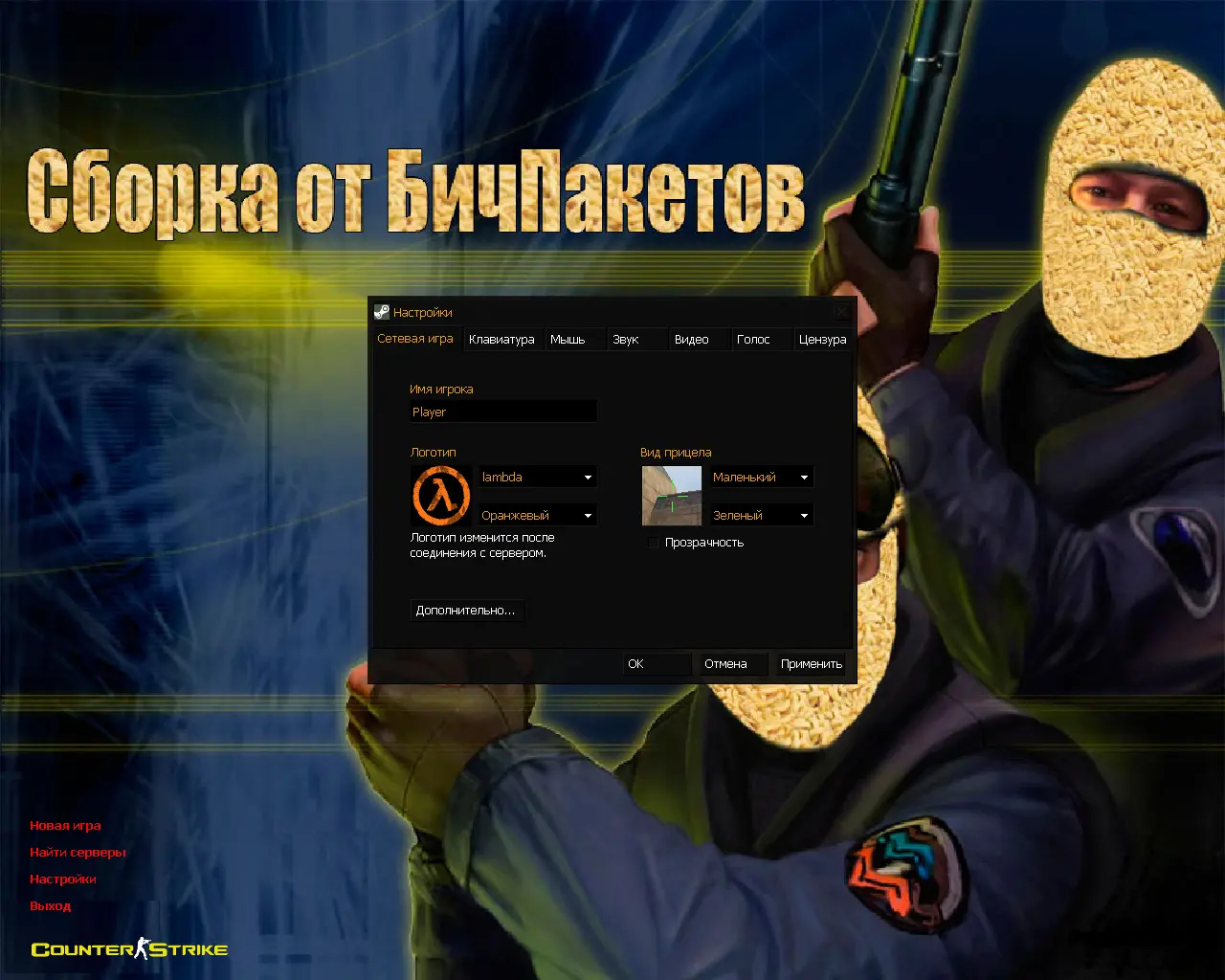 CS 1.6 от Бичпакетов