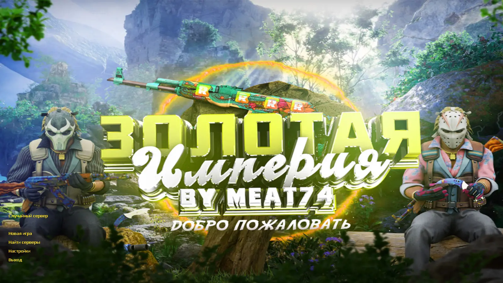 CS 1.6 Золотая Империя