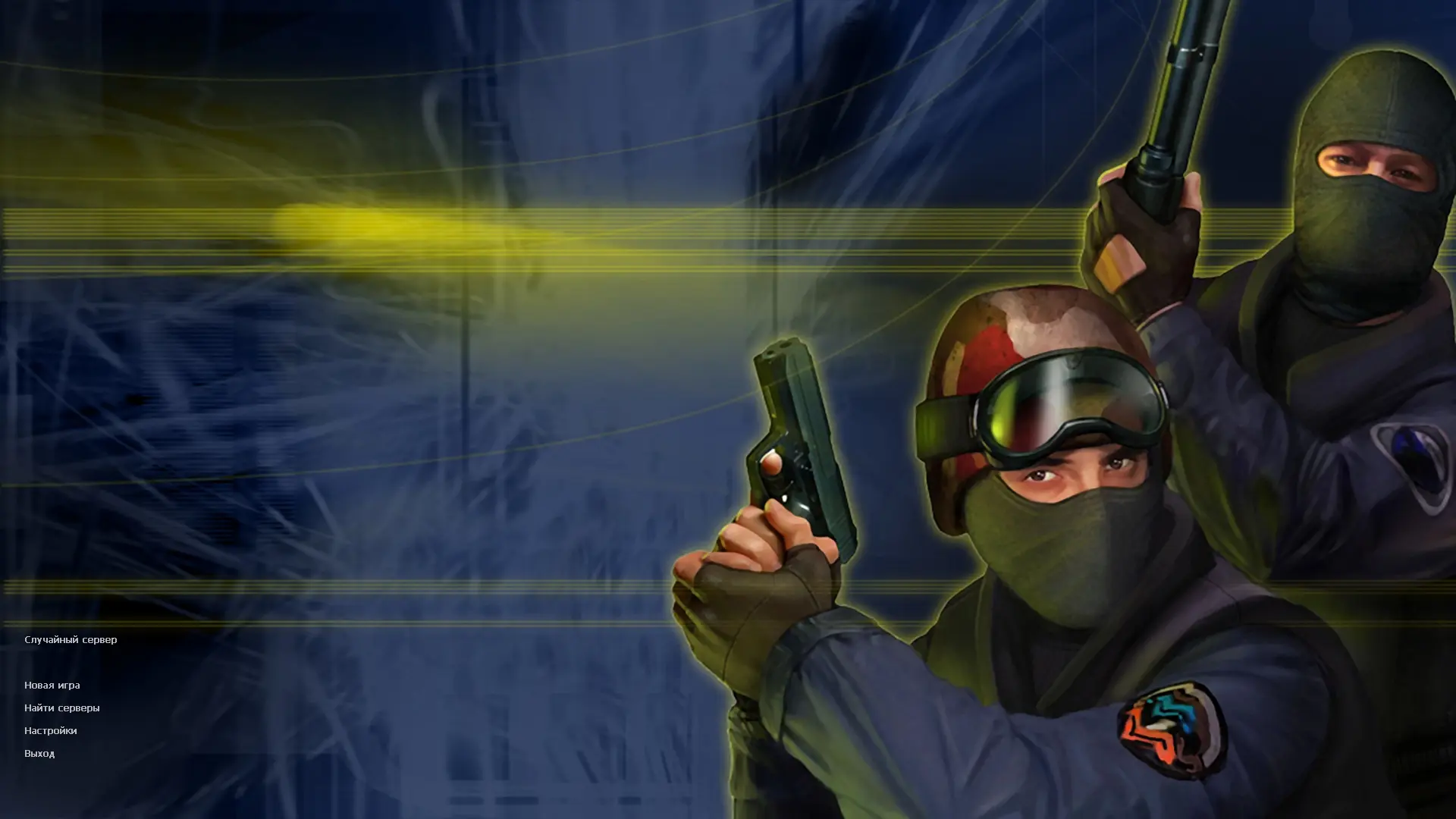 CS 1.6 от Valve