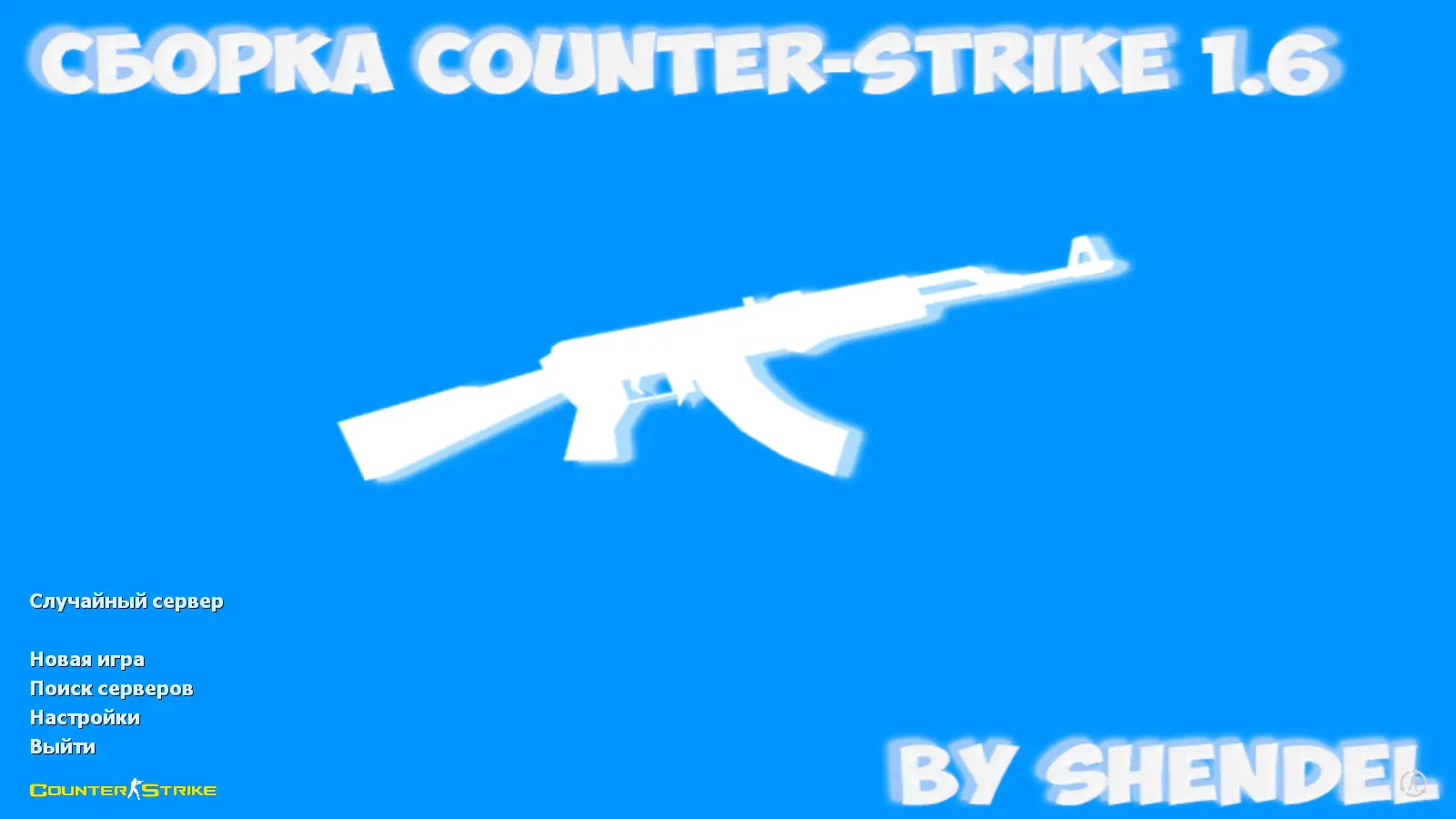 CS 1.6 от SHENDEL