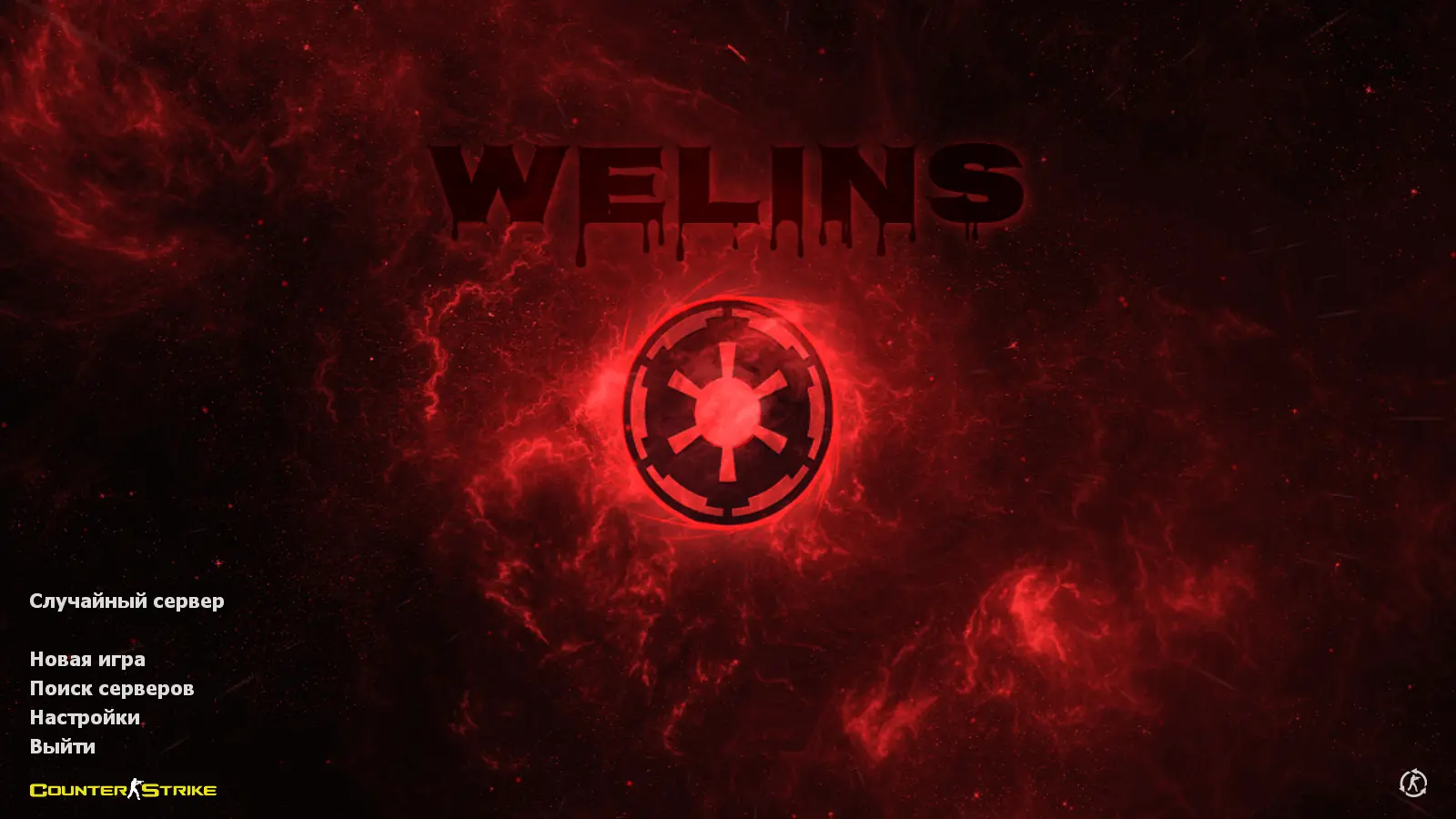 CS 1.6 от welins