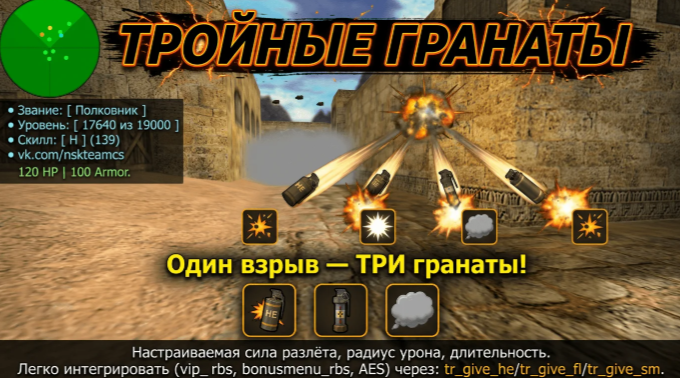 Товар Плагин «Triple Grenades» (Тройные/мегагранаты)